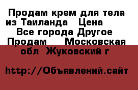 Продам крем для тела из Таиланда › Цена ­ 380 - Все города Другое » Продам   . Московская обл.,Жуковский г.